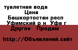 туалетная вода Always AVON › Цена ­ 900 - Башкортостан респ., Уфимский р-н, Уфа г. Другое » Продам   